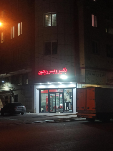 عکس بیرون بر ریحون