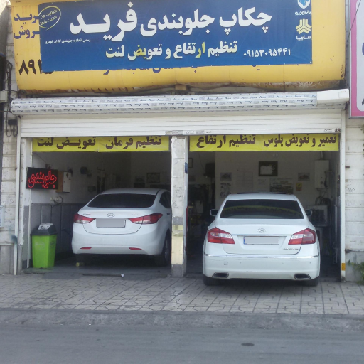 عکس چکاپ جلوبندی فرید