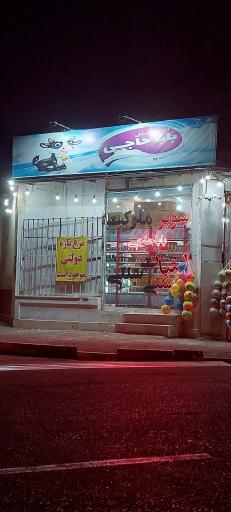 عکس سوپر مارکت بابا حاجی