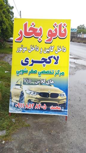 عکس نانو بخار لاکچری (بابل)