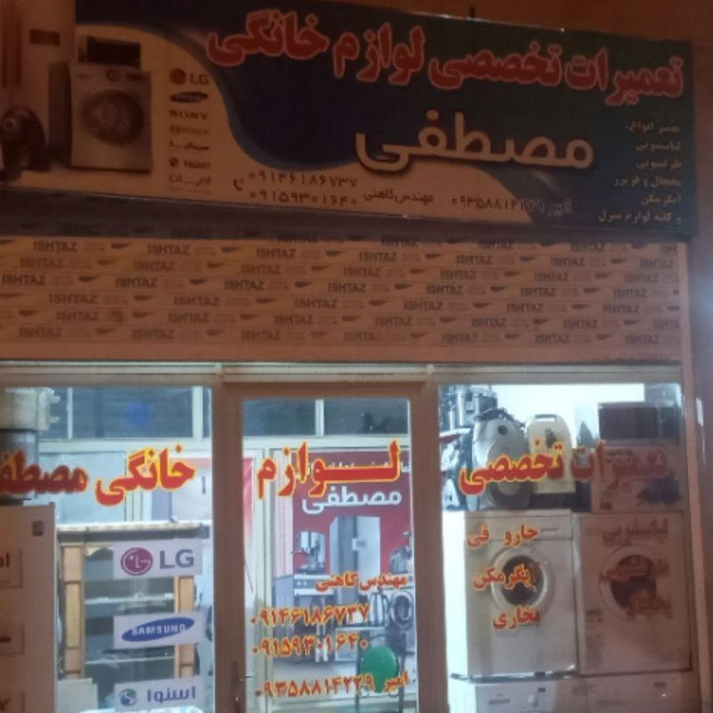 عکس تعمیرات تخصصی لوازم خانگی مصطفی
