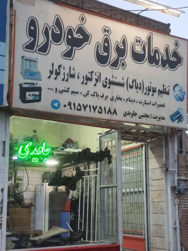 خدمات برق خودرو جاویدی 