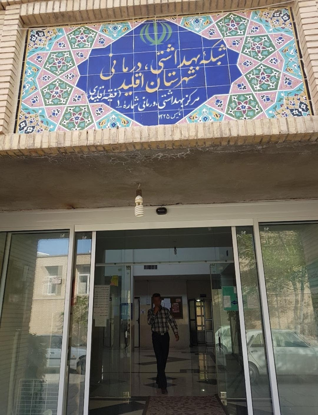 عکس درمانگاه فقیه اقلیدی