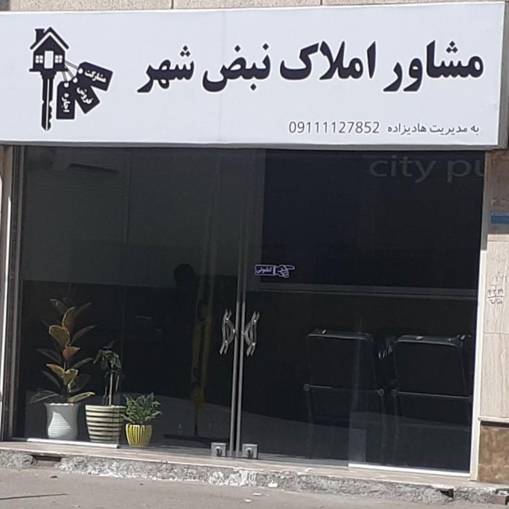 عکس املاک نبض شهر