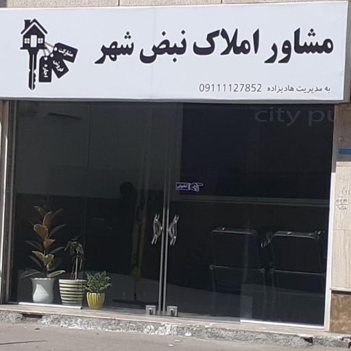 عکس املاک نبض شهر