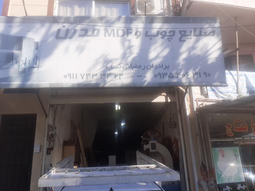 عکس صنایع چوب و ام دی اف مدرن