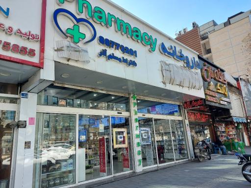 عکس داروخانه دکتر ندا مسلم آذر