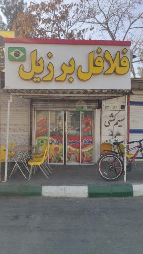 عکس  فلافل برزیل