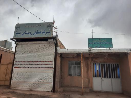 عکس شرکت تعاونی روستایی آبیز