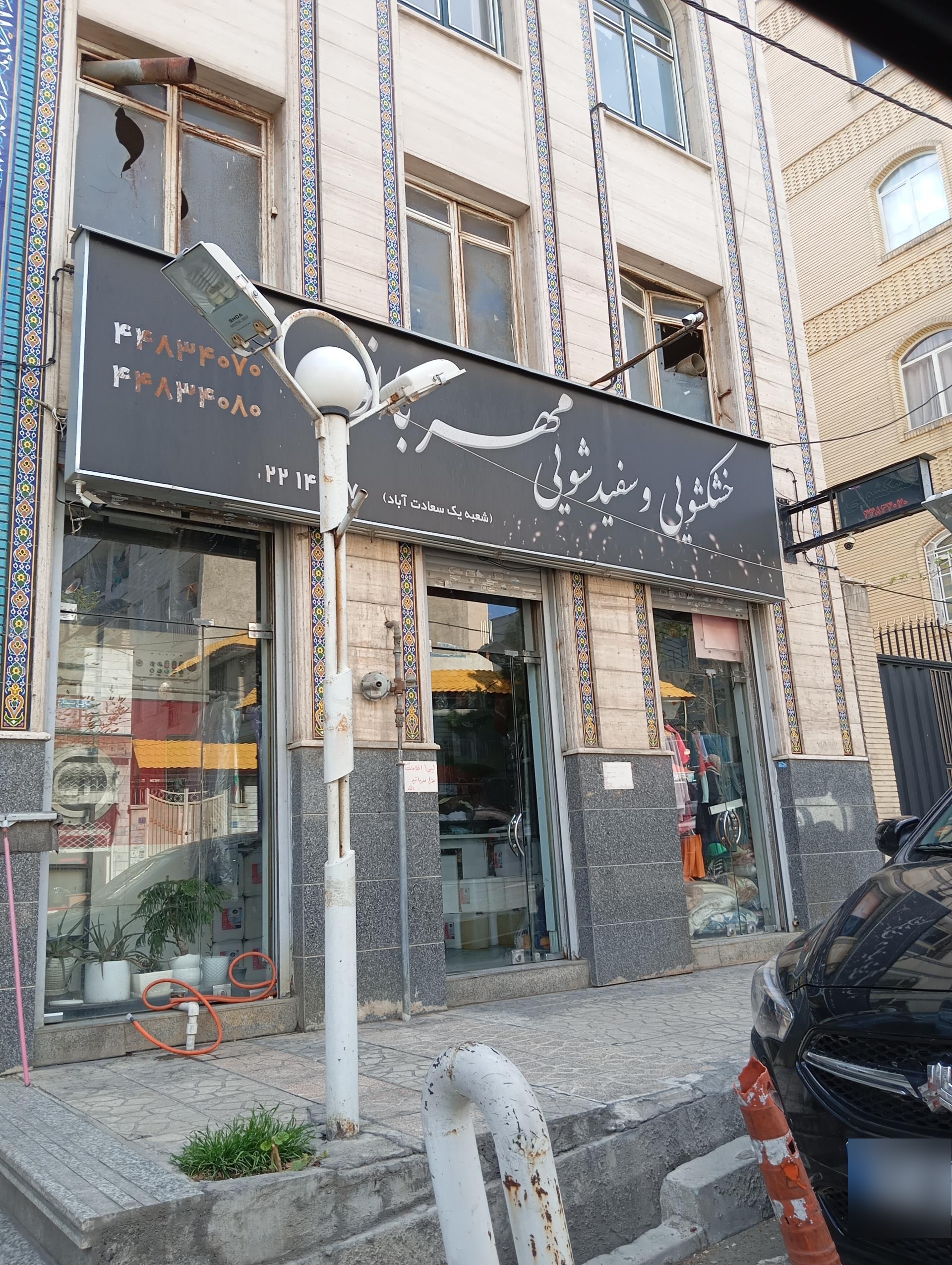 عکس خشکشویی مهر بانو