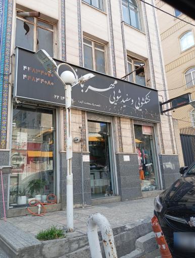 عکس خشکشویی مهر بانو