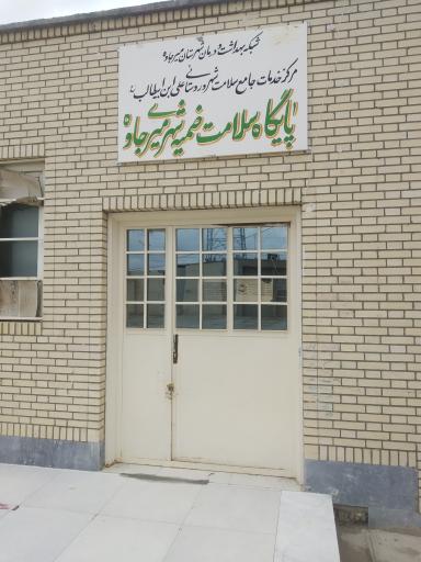 عکس مرکز بهداشت علی ابن ابیطالب