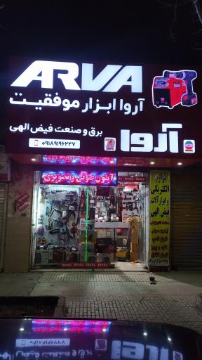 عکس فروشگاه برق و صنعت فیض الهی
