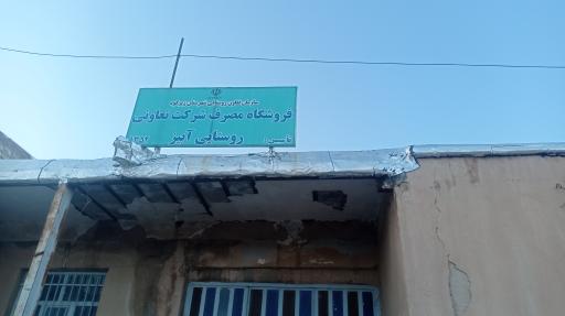 عکس شرکت تعاونی روستایی آبیز