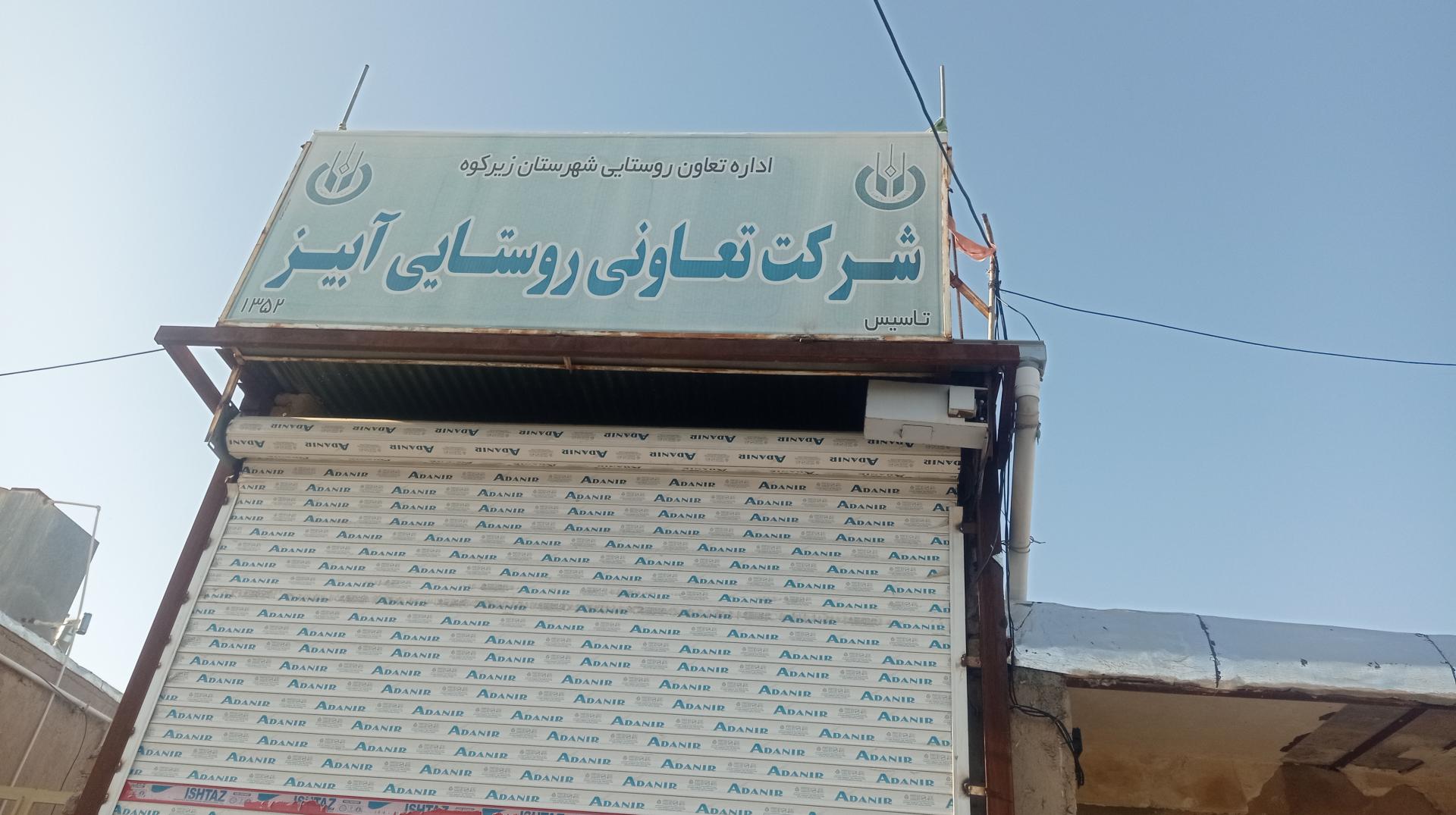 عکس شرکت تعاونی روستایی آبیز