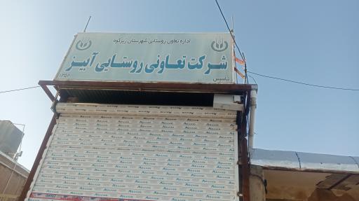 عکس شرکت تعاونی روستایی آبیز