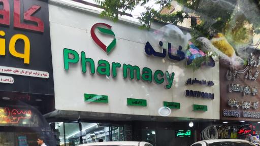 عکس داروخانه دکتر ندا مسلم آذر