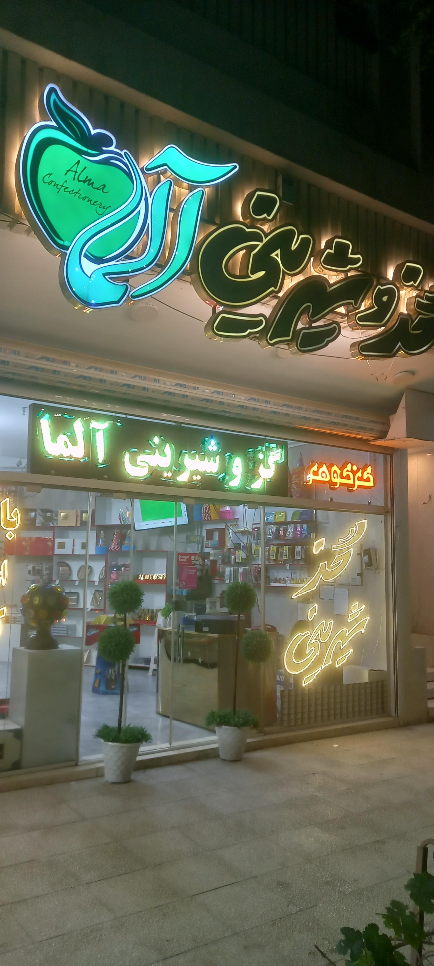 عکس گز و شیرینی آلما