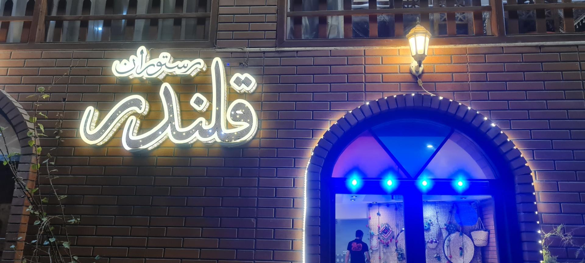 عکس رستوران قلندر