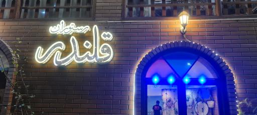 عکس رستوران قلندر