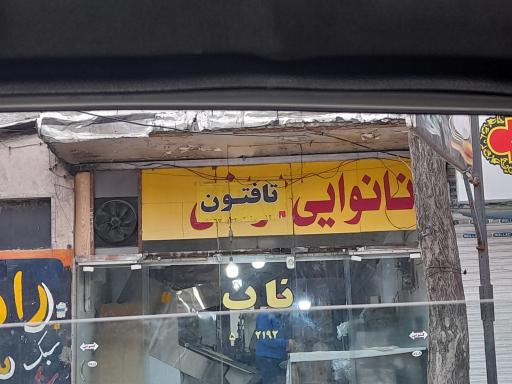عکس نانوایی تافتون