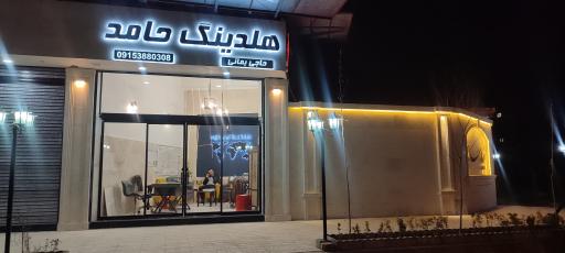 عکس هلدینگ حامد