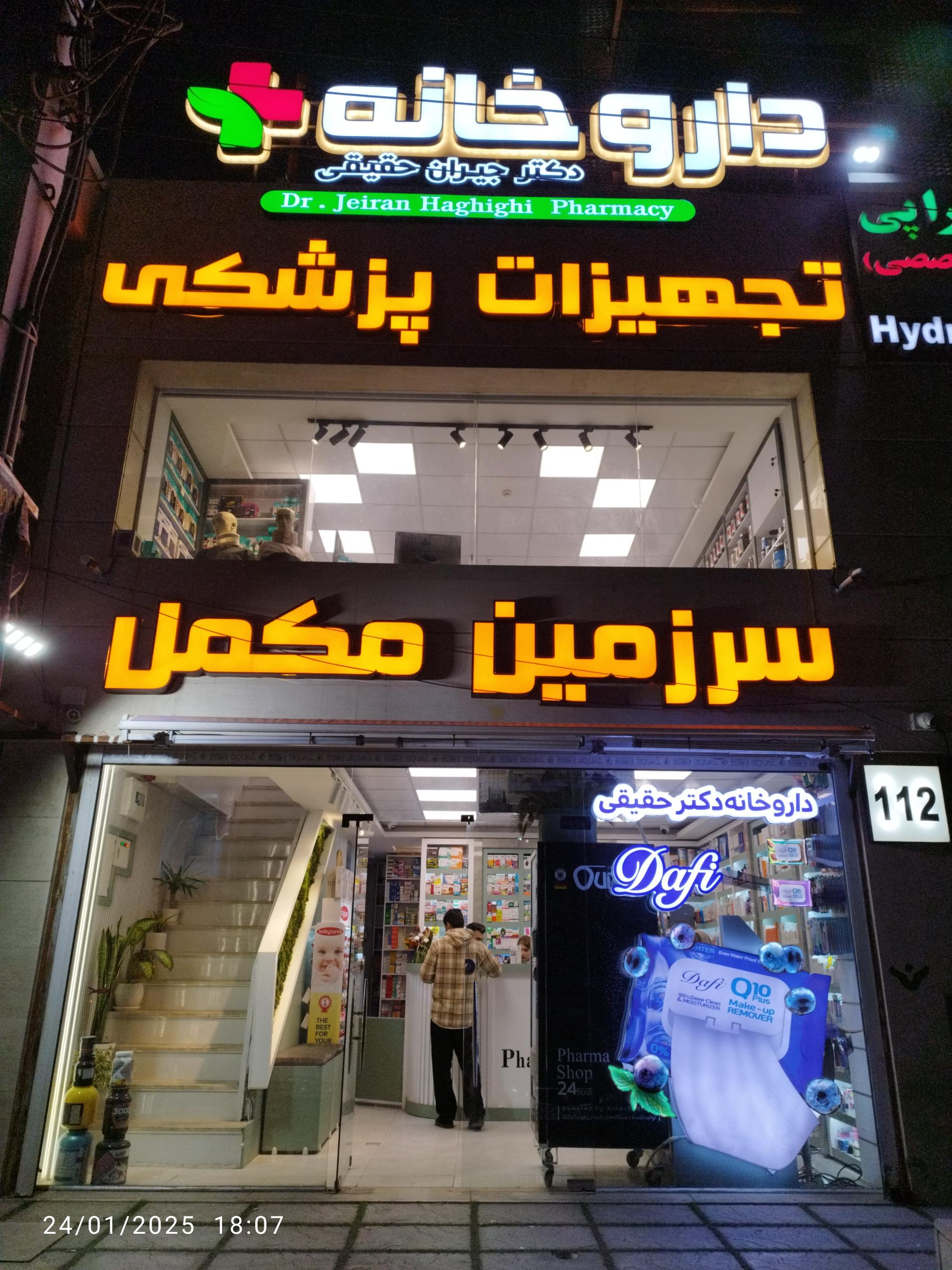 عکس داروخانه دکتر حقیقی
