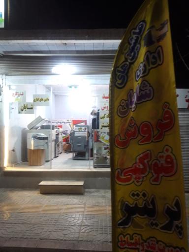 عکس ماشین های اداری  پرینترو کپی شایان 