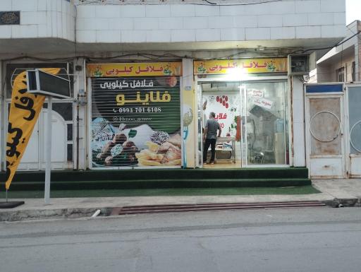 فلافل کیلویی و ساندویچی فلاینو