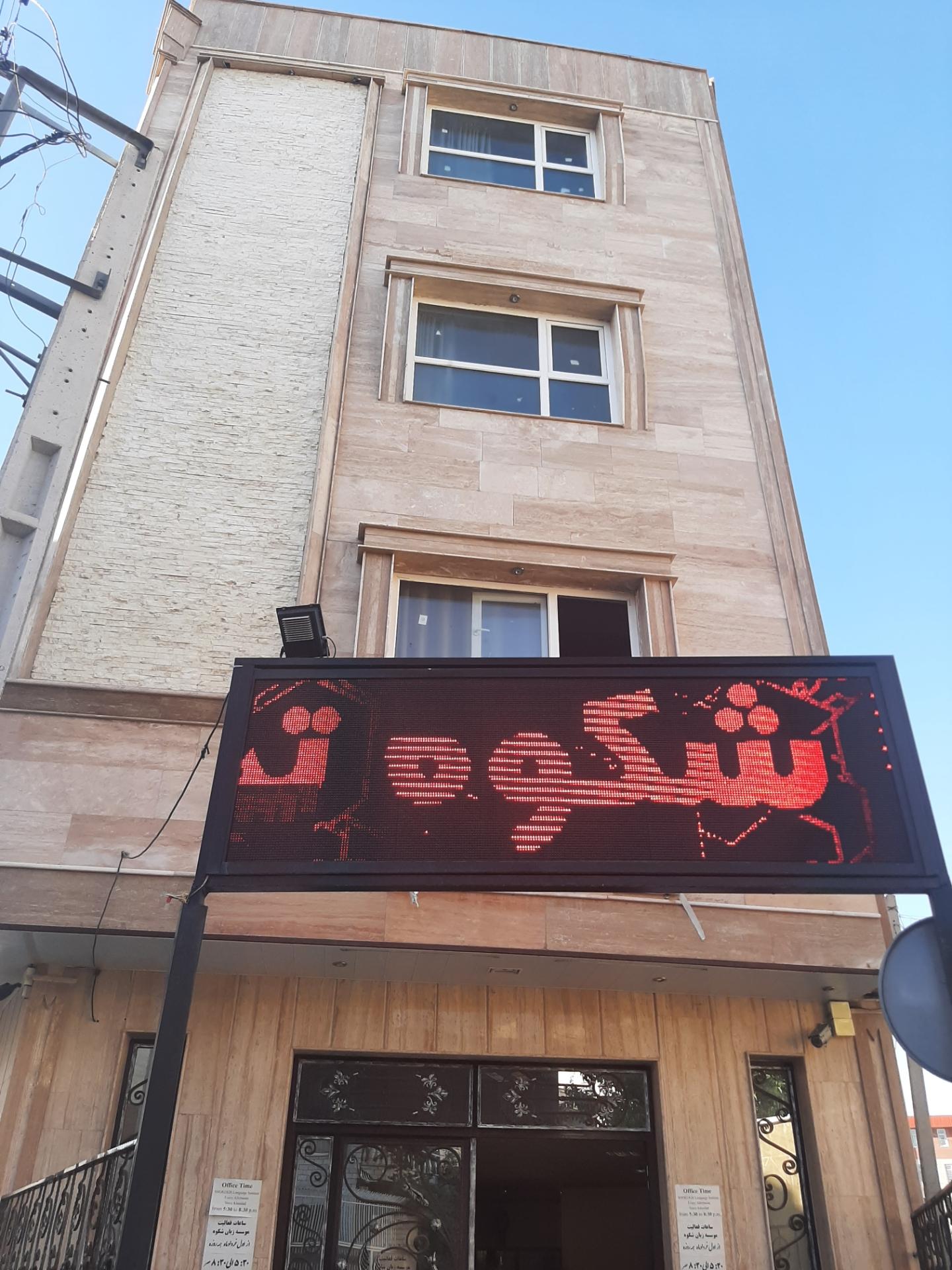 عکس آموزشگاه زبان شکوه