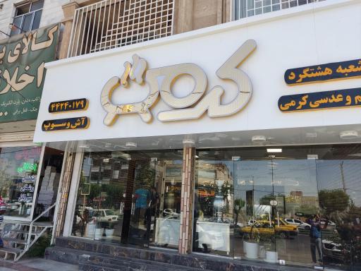 عکس حلیم و عدسی کرمی