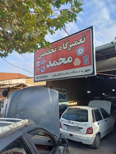عکس تعمیرگاه تخصصی محمد
