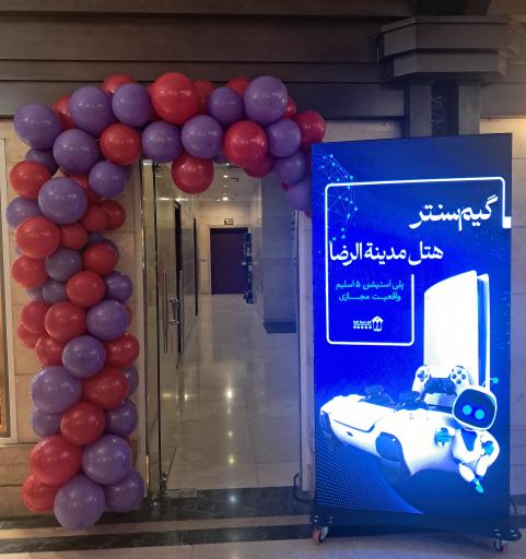 عکس گیم نت و واقعیت مجازی هتل مدینه الرضا