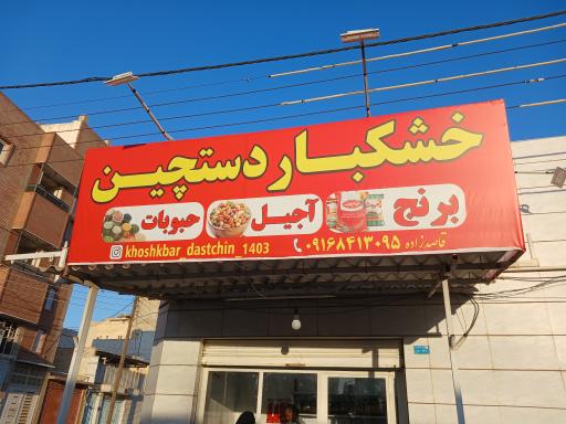 عکس حبوبات و خشکبار دستچین