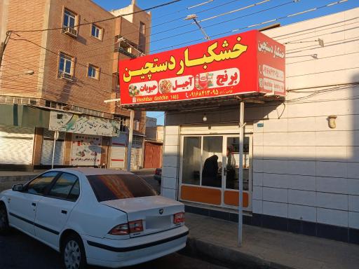 عکس حبوبات و خشکبار دستچین