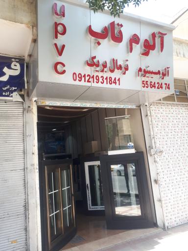 آلوم تاب