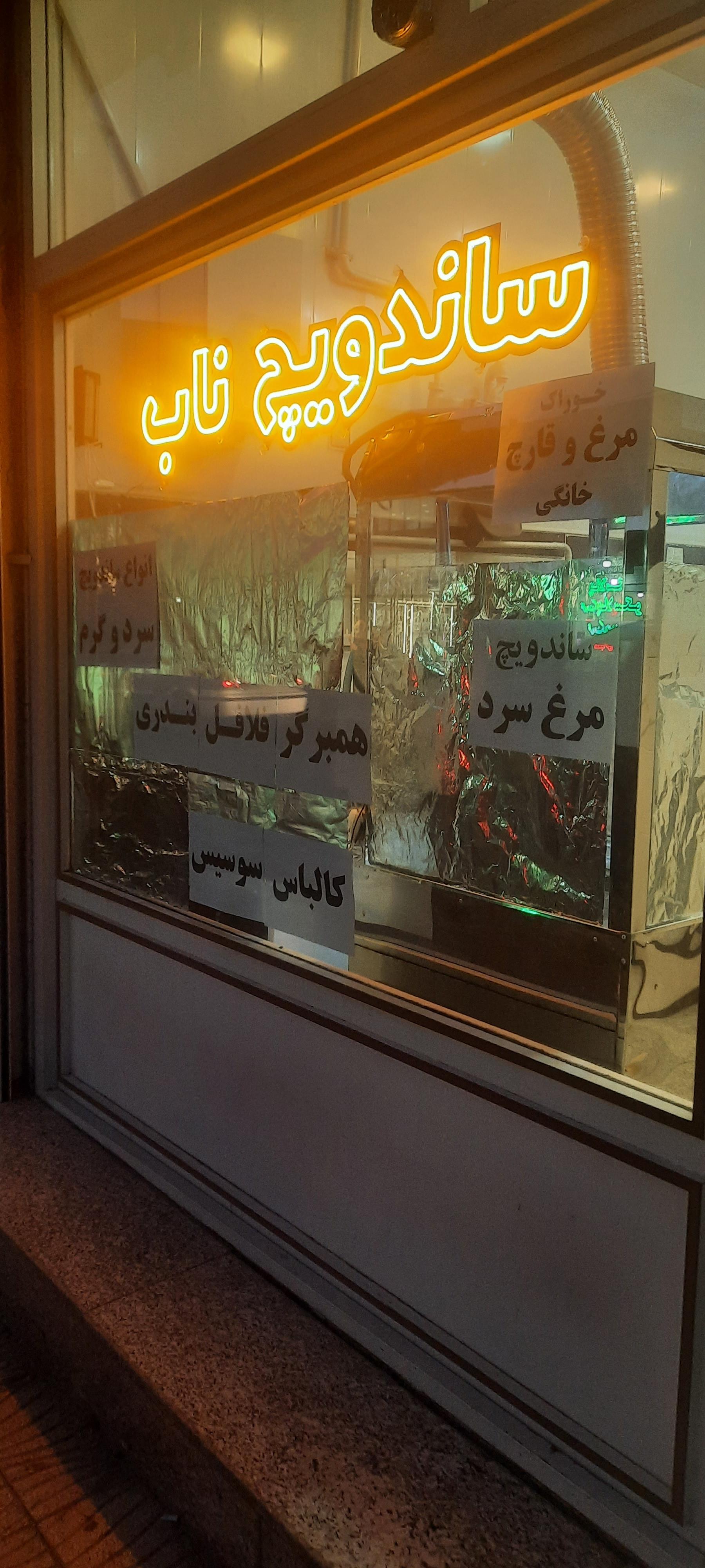 عکس ساندویچ ناب