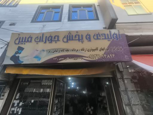 عکس پخش جوراب متین