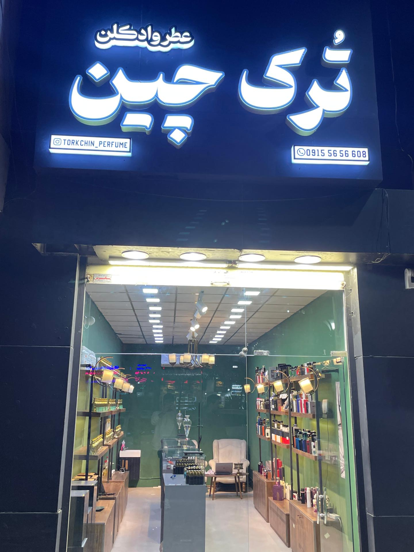 عکس مرکز تخصصی عطر و ادکلن تُرک چین