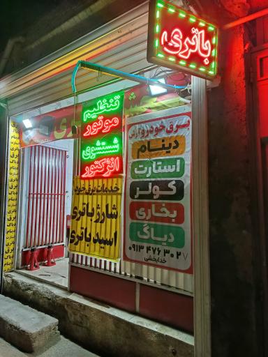 عکس فروشگاه باتری باتری چی
