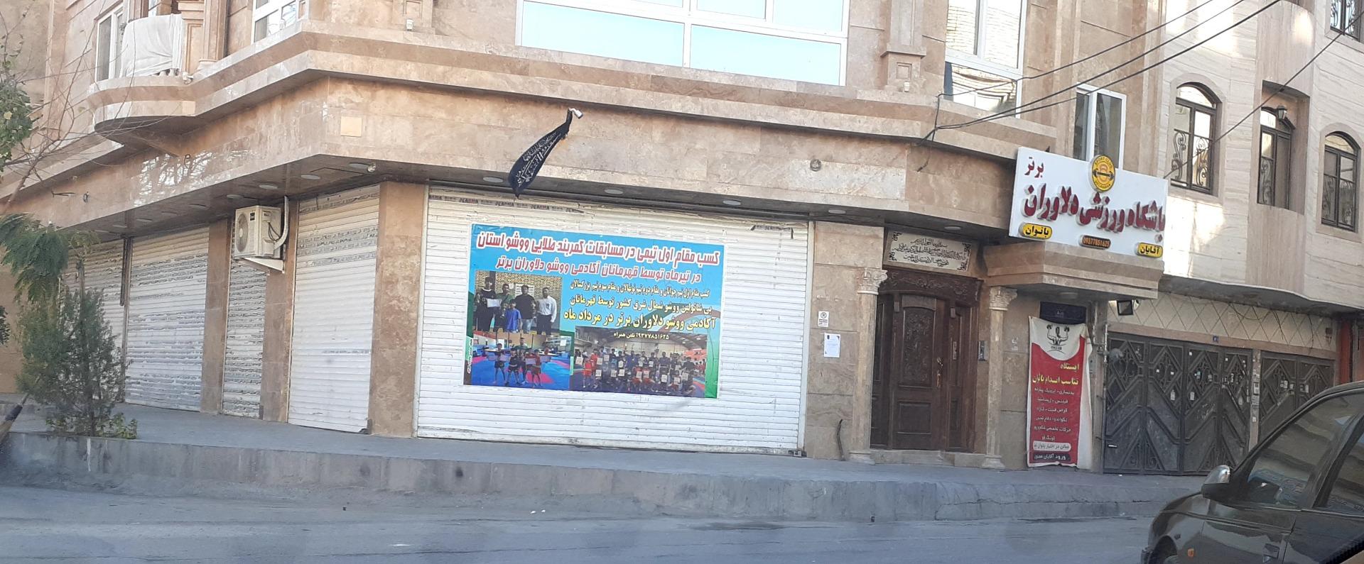 عکس باشگاه ورزشی دلاوران برتر