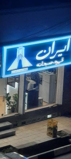 عکس قهوه و صبحانه ایران