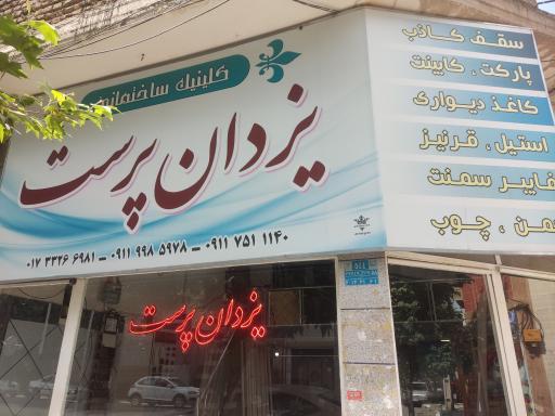 عکس کلینیک ساختمانی یزدان پرست 