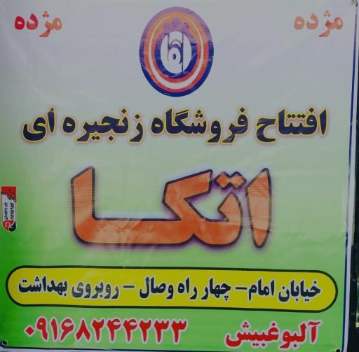 عکس فروشگاه زنجیره ای اتکا