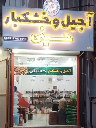 عکس آجیل و خشکبار حسینی