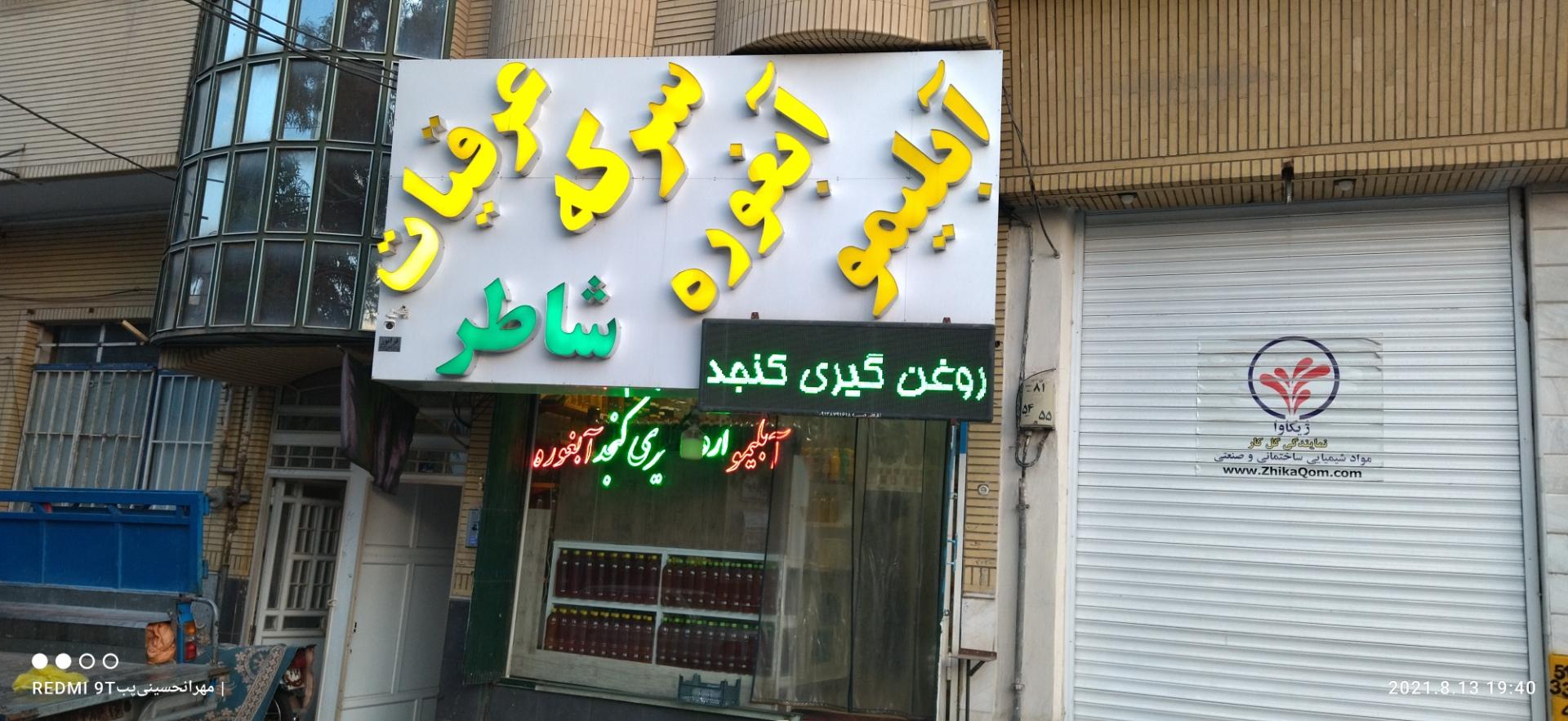 عکس آبلیمو و آبغوره گیری شاطر