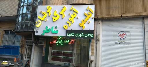 عکس آبلیمو و آبغوره گیری شاطر