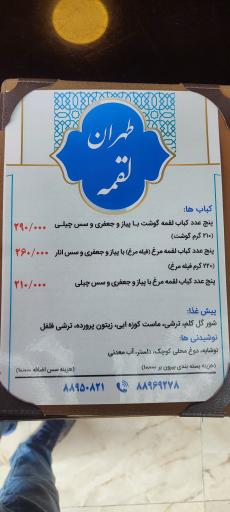 عکس رستوران طهران لقمه