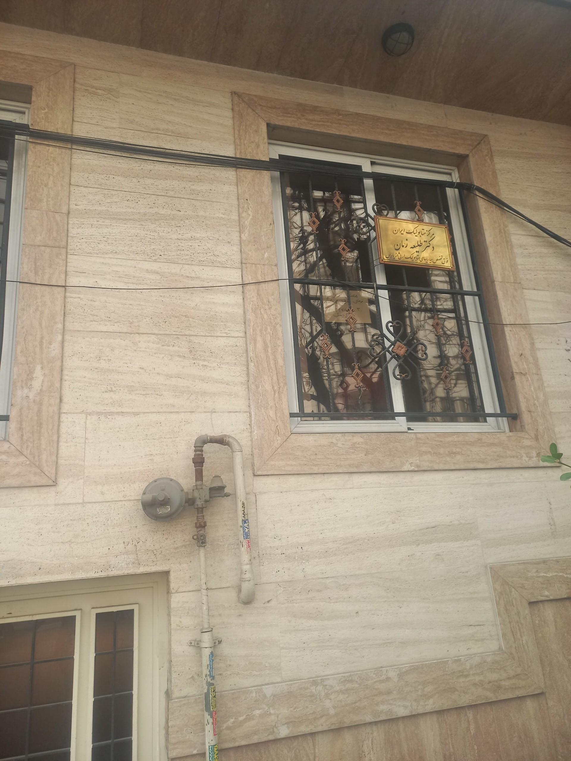 عکس مطب دکتر طلیعه زمان