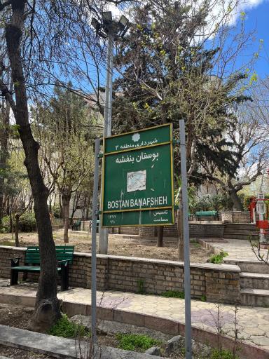 عکس بوستان بنفشه